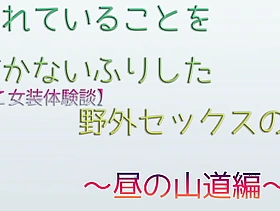 【ゆきおこ女装体験談】見られていることを気づかないふりした野外セックスのお話～昼の山道編～